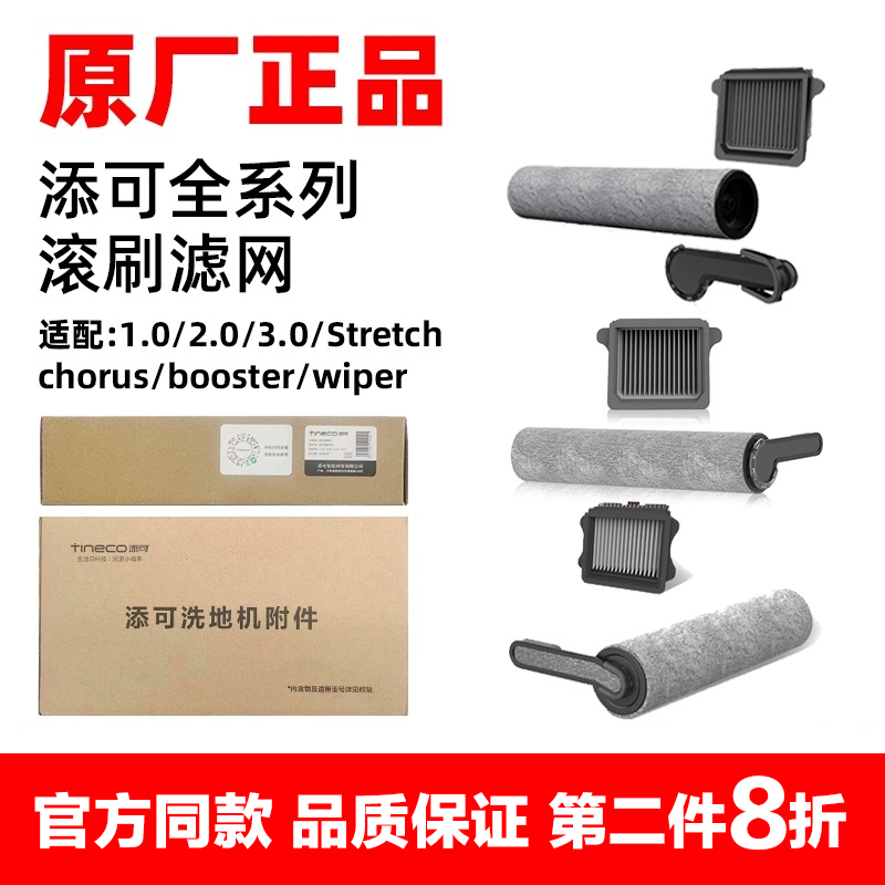 原装添可洗地机配件芙万Chorus/Booster/Wiper/Stretch滚刷滤网 生活电器 洗地机配件/耗材 原图主图