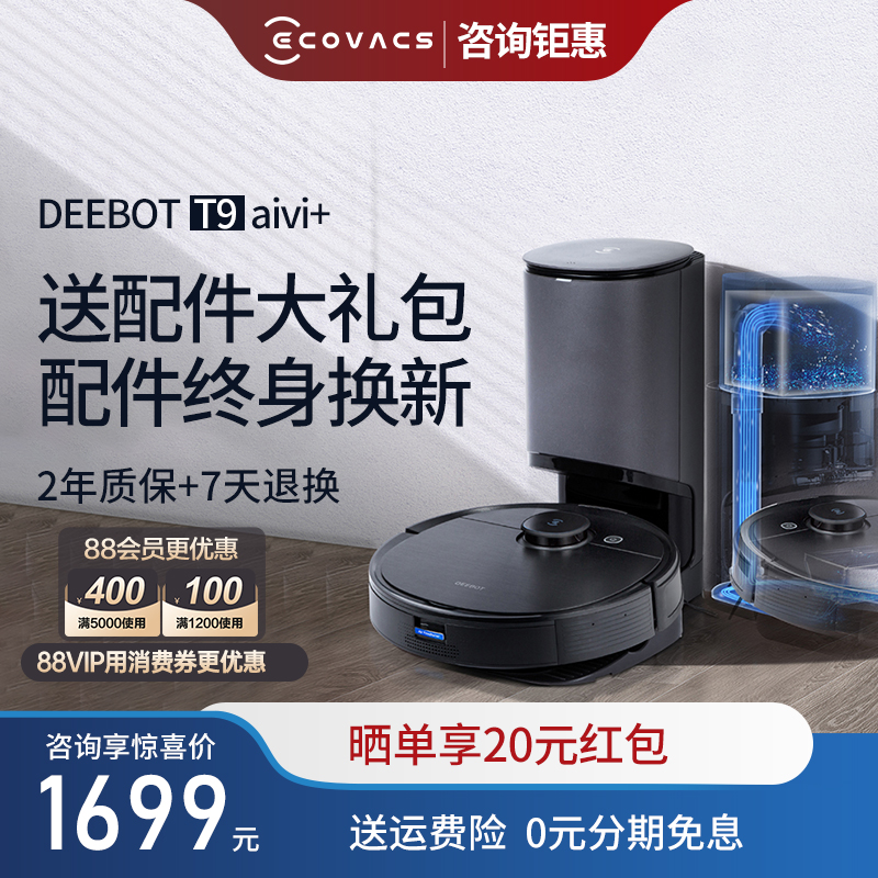 科沃斯地宝T9AIVI+视觉管家扫地机器人家用自动吸集尘器扫拖一体