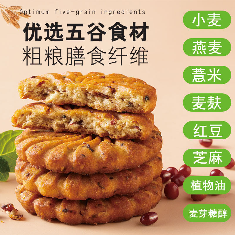 红豆薏米饼干燕麦代餐低轻食粗粮杂粮热量压缩即食无蔗糖独立包装