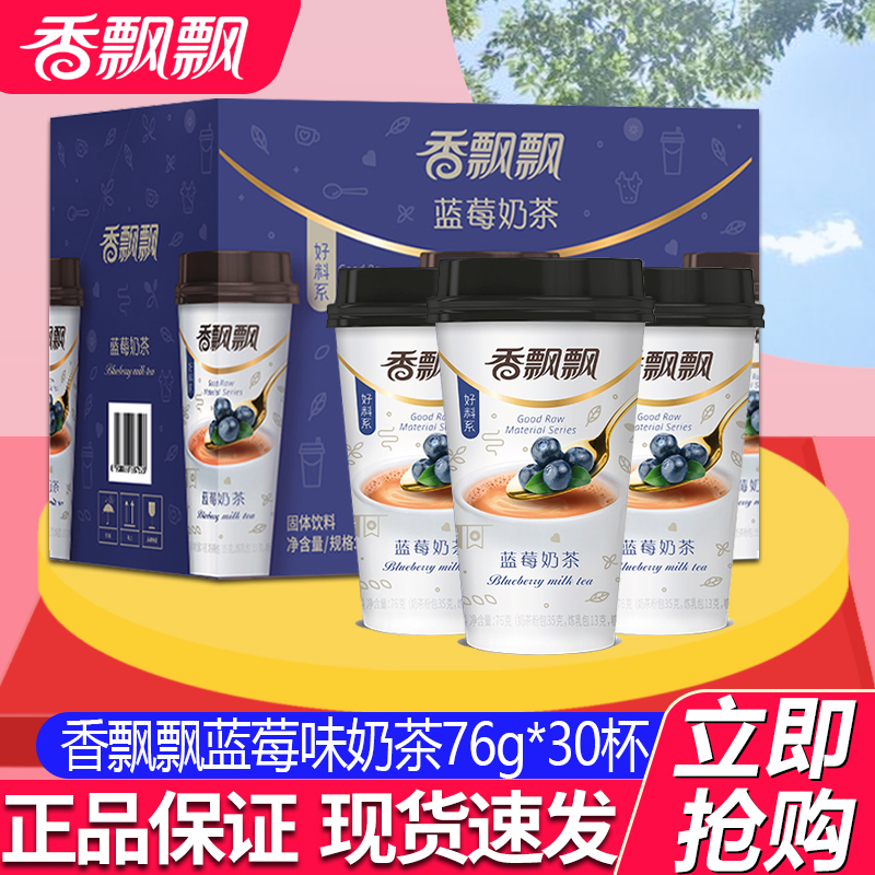 香飘飘奶茶蓝莓味76g*30杯装整箱