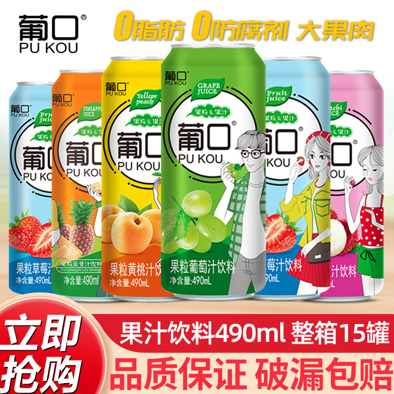 葡口果汁饮料490ml*15罐多口味