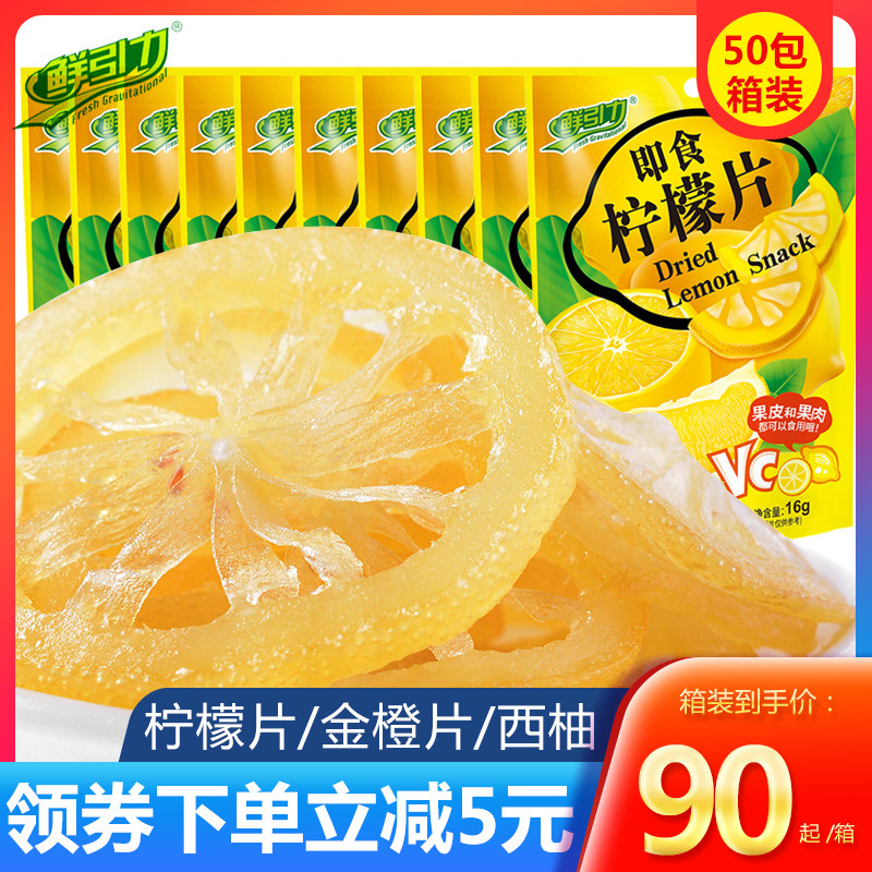 鲜引力即食柠檬片红心西柚片泡茶水果脯蜜饯干吃50包整箱VC柠檬干