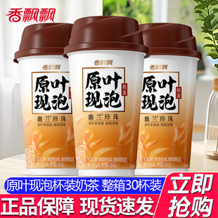 香飘飘原叶现泡幽兰珍珠原叶茶现泡58g整箱30杯冲泡速溶奶茶粉