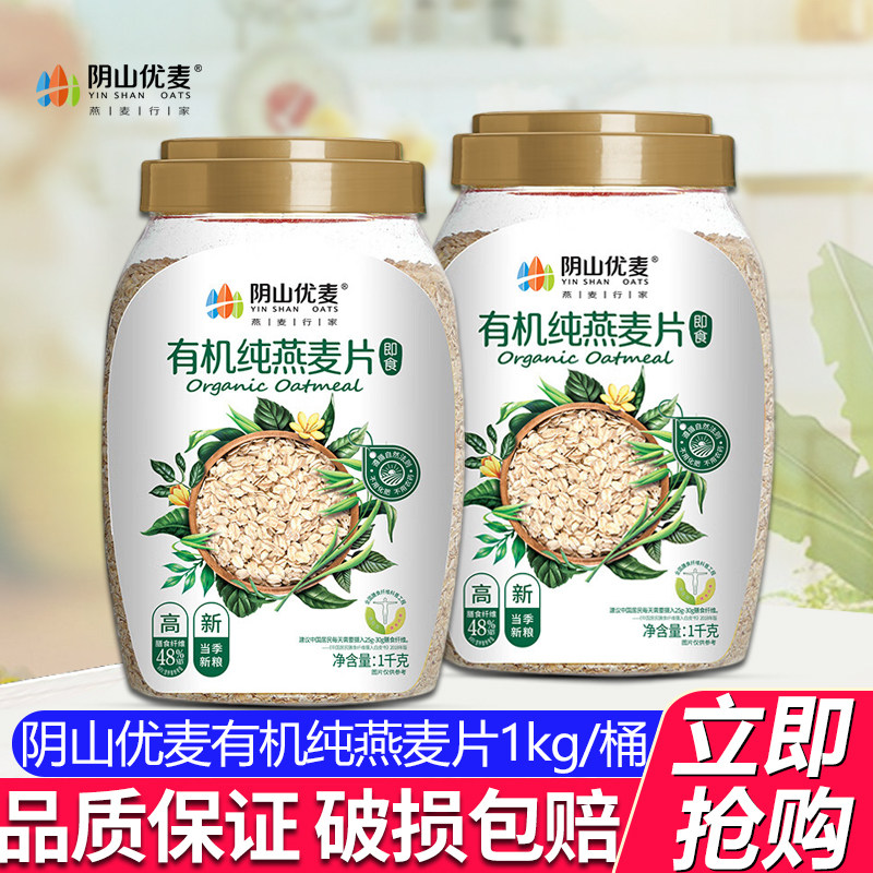 阴山优麦有机大粒纯麦燕麦片1000g桶装懒人营养早餐即食冲饮燕麦,咖啡/麦片/冲饮,纯燕麦片,淘宝优惠券,粉丝福利购,淘宝优惠卷