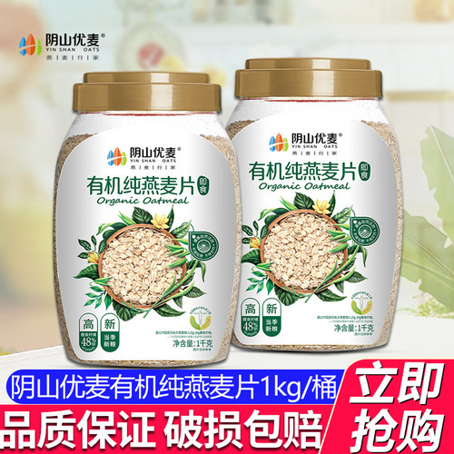 阴山优麦有机大粒纯麦燕麦片1kg