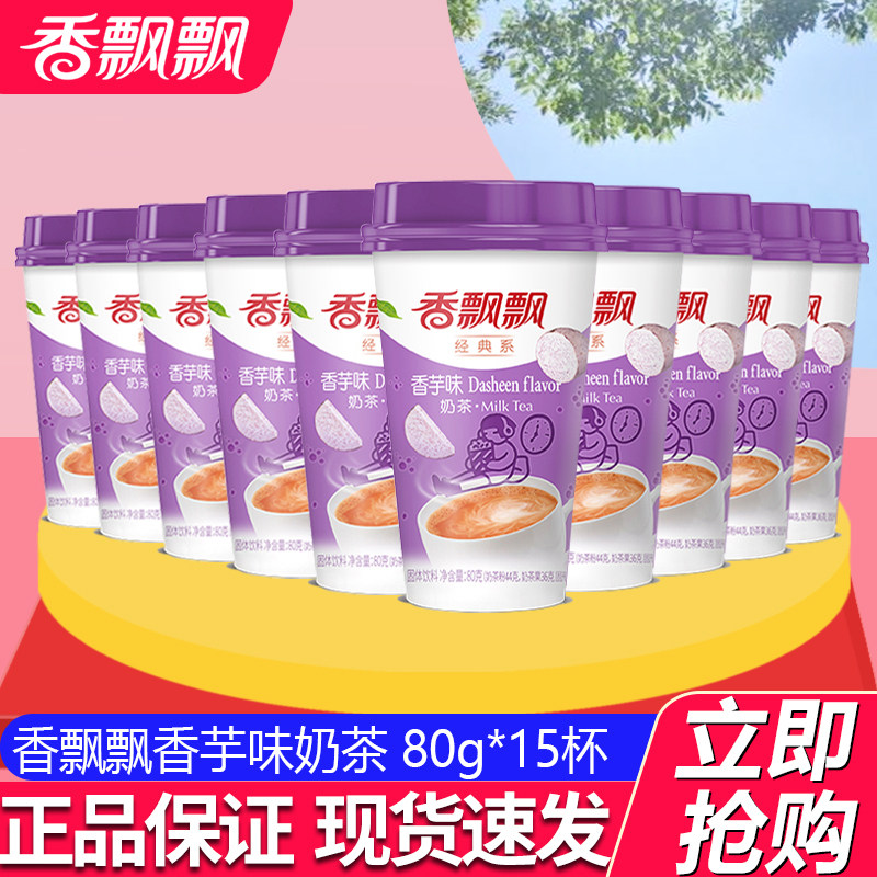 香飘飘奶茶香芋味椰果奶茶80g*15杯装多省包邮非礼盒冲饮品,咖啡/麦片/冲饮,杯装奶茶,淘宝优惠券,粉丝福利购,淘宝优惠卷