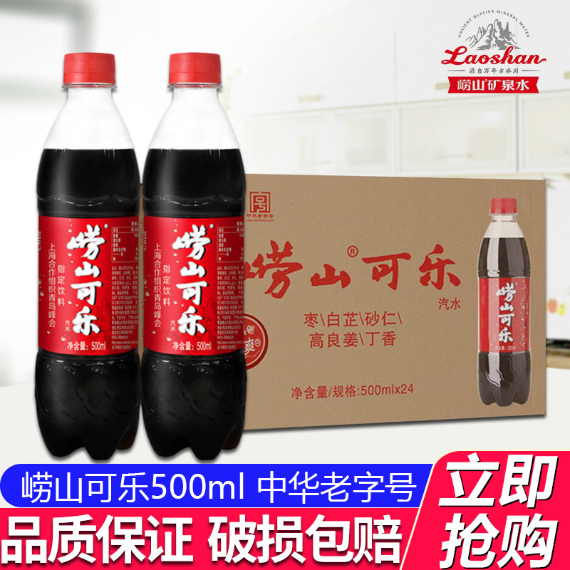 崂山可乐500ml*24瓶草本中草药国产可乐快乐肥宅水青岛产特批