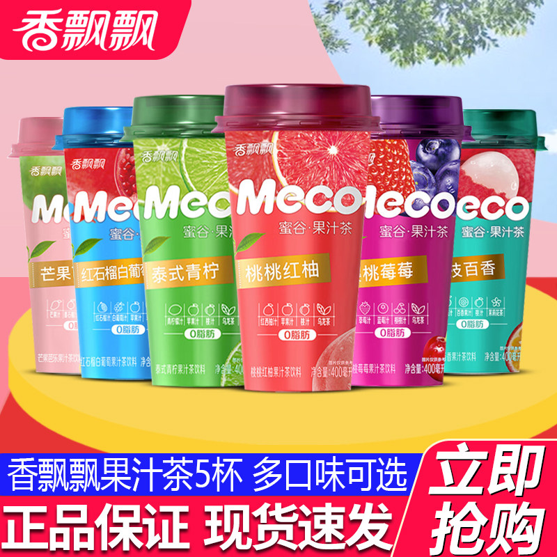 香飘飘meco蜜谷果汁茶400ml*5杯泰式青柠桃桃红柚芒果芭乐茶饮料,咖啡/麦片/冲饮,调味茶饮料,淘宝优惠券,粉丝福利购,淘宝优惠卷