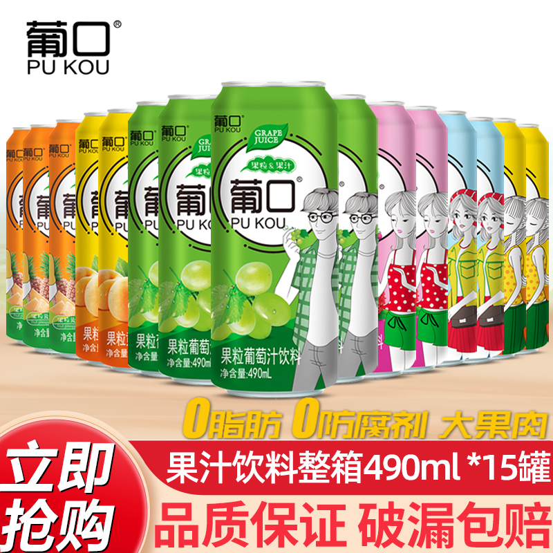 葡口果粒果汁饮料490ml*15罐整箱