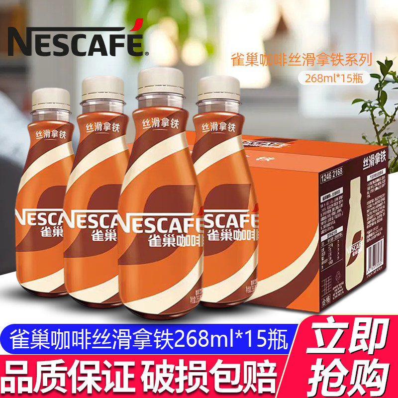 雀巢咖啡丝滑拿铁268ml*15瓶*2箱