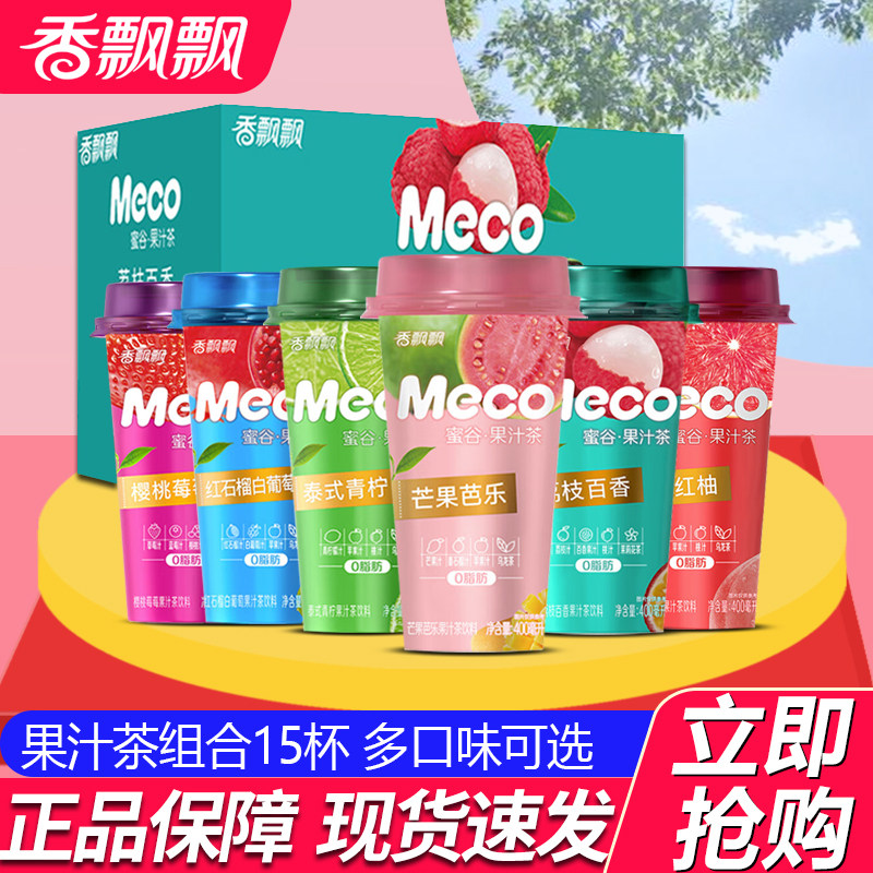 香飘飘奶茶meco蜜谷果汁茶饮料15杯整箱荔枝百香红柚青柠檬果味茶