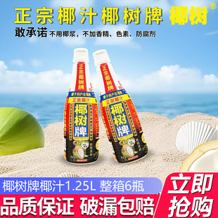 正宗椰树牌椰汁1.25L*6瓶椰子汁饮料家庭聚餐大瓶装植物蛋白饮料