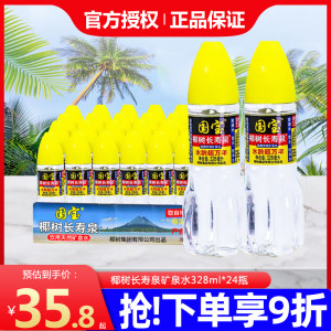 椰树国宝长寿泉天然矿泉水328ml*24瓶整箱批海南产小瓶饮用矿泉水