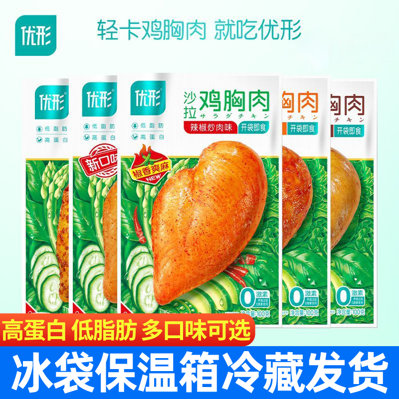 优形鸡胸肉沙拉即食健身代餐旗减舰店低脂轻食速食多味组合鸡胸肉
