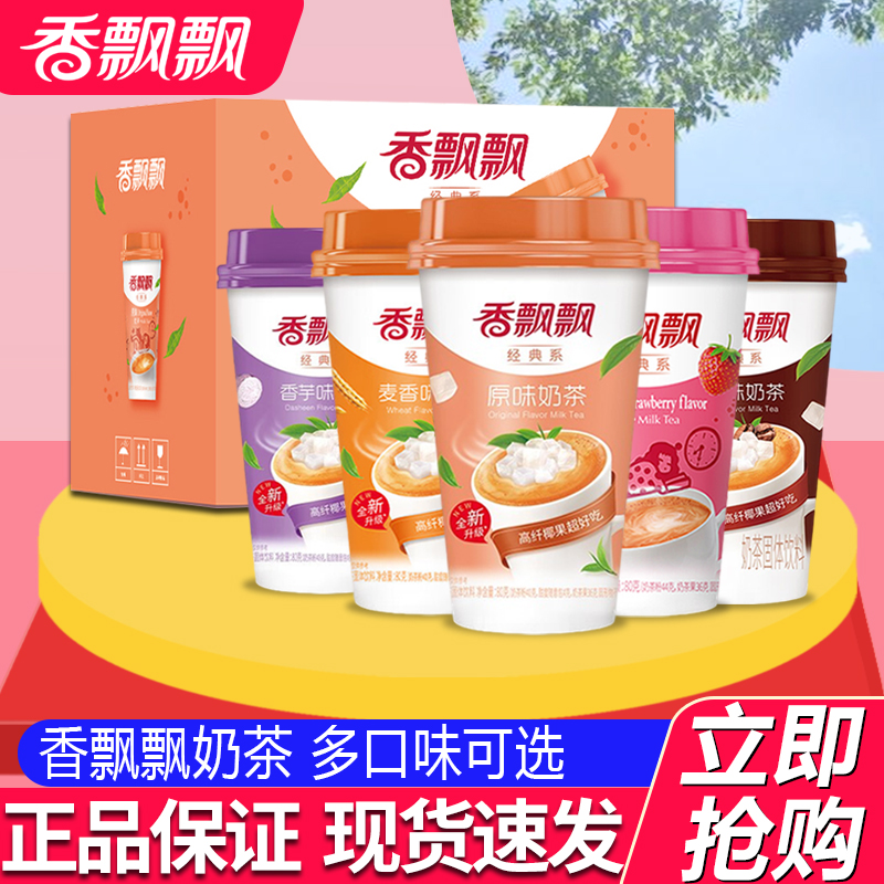 香飘飘奶茶经典原味草莓麦香香芋