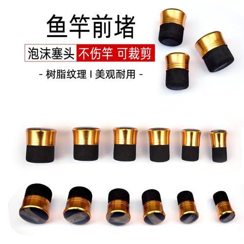 鱼杆前堵杆塞前堵鱼竿塞杆堵鱼杆堵头钓竿杆塞手竿塞堵帽垂钓配件