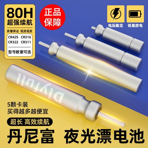 丹尼富425夜光漂电池CR322夜钓CR316浮漂夜钓鱼漂CR311电子漂电池