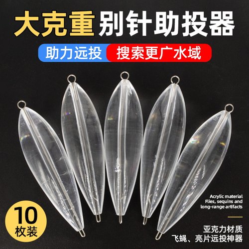 新款大克重助投器超远投改装路亚钢针助投器缓沉浮水套装瓜子亮片