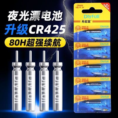 丹尼富425夜光漂电池CR322夜钓CR316浮漂夜钓鱼漂CR311电子漂电池