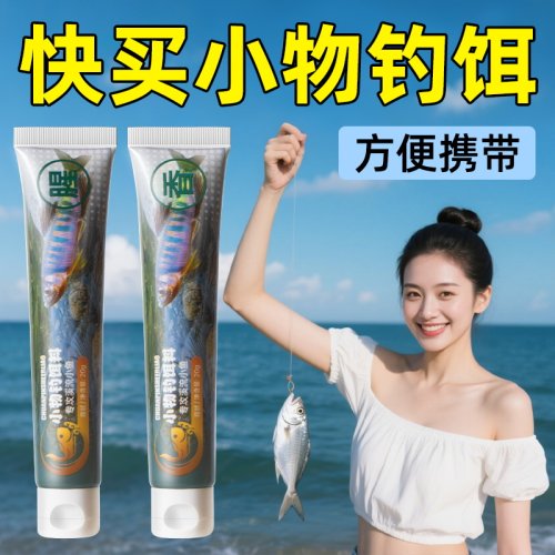 小物钓饵料免洗溪流面筋饵小鱼白条鳑鲏石斑鱼专用免开药膏钓鱼饵