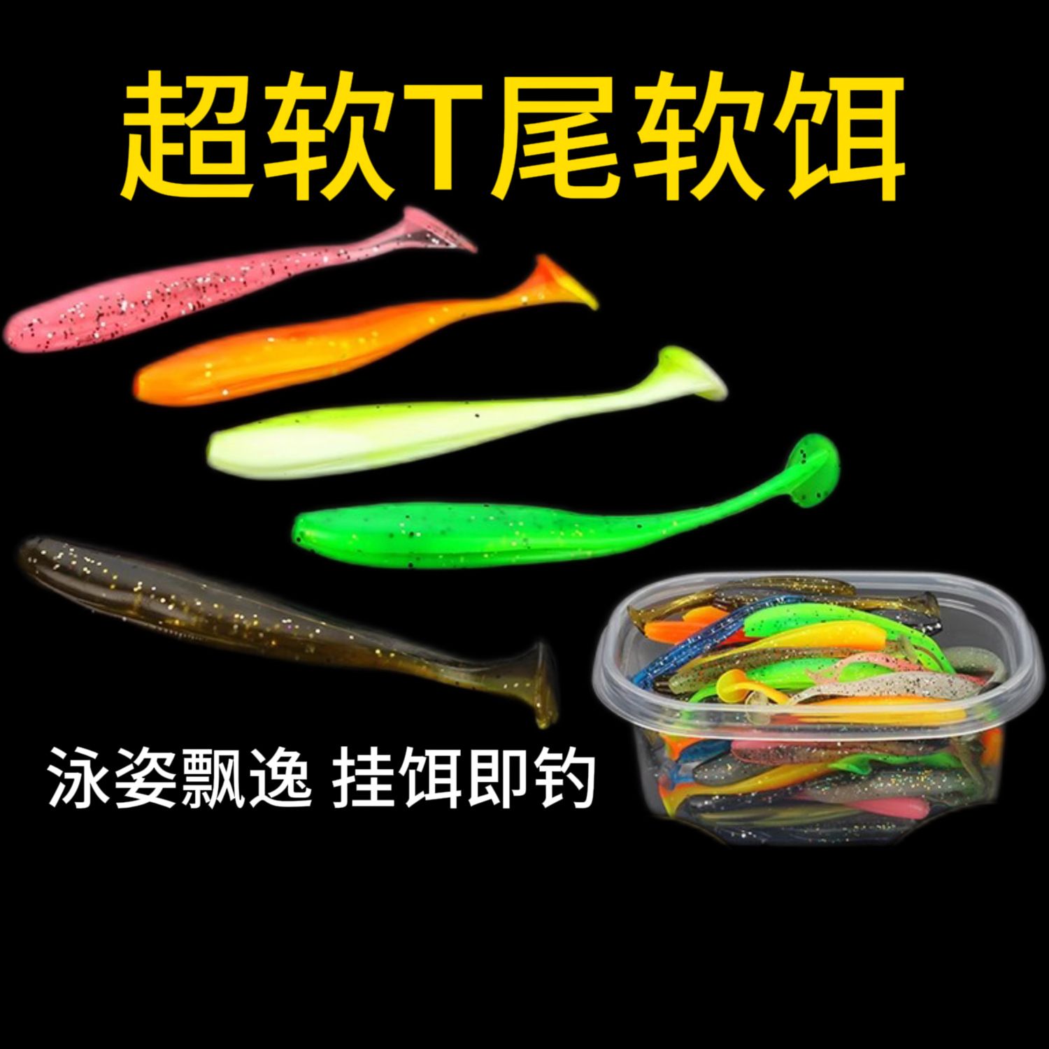 路亚双色T尾软饵铅头钩倒钓钩德州缓沉螺旋小软虫浮水假饵仿真饵