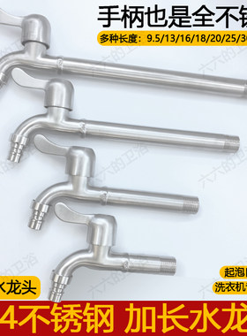 304不锈钢洗衣机加长水龙头长杆超长拖把池长颈长脖特长4分入墙式