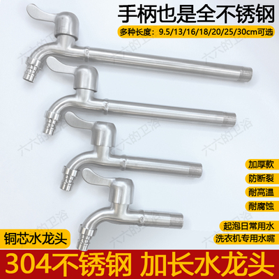 304不锈钢洗衣机加长水龙头长杆超长拖把池长颈长脖特长4分入墙式