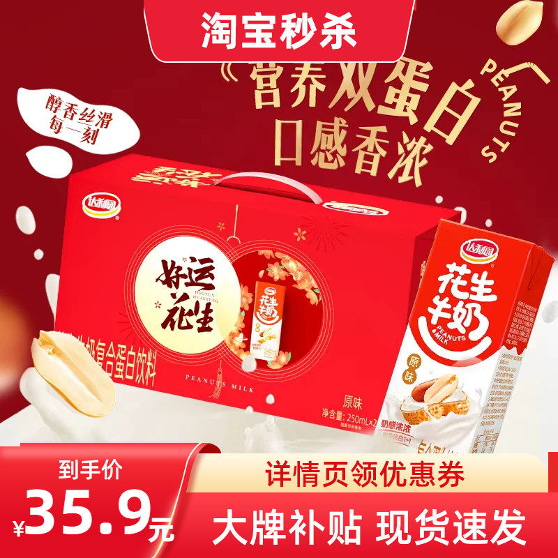 【礼盒】达利园原味花生牛奶250ml*24盒原味营养早餐蛋白饮料整箱实拍图 商品