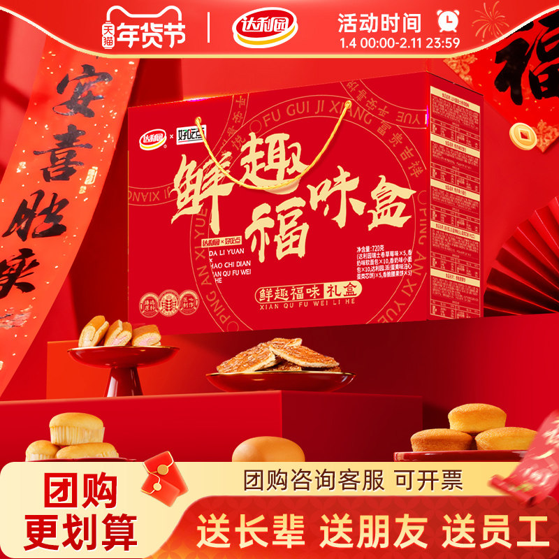 达利园年货礼盒鲜趣福味盒春节过节送礼早餐整箱小软面包瑞士卷,零食/坚果/特产,传统西式糕点,淘宝优惠券,粉丝福利购,淘宝优惠卷
