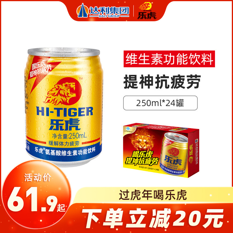 乐虎维生素功能饮料250ml*24罐整箱装运动饮料抗疲劳补充能量年货