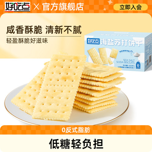 好吃点海盐苏打饼干低糖代餐办公室零食早餐梳打咸味食品整箱礼盒
