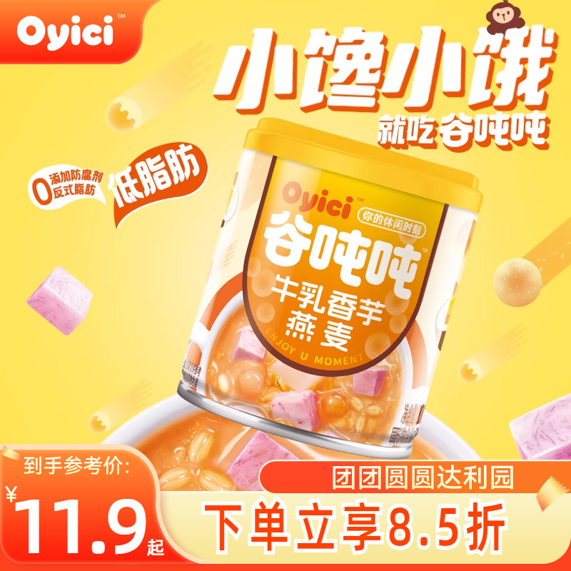 新品Oyici谷吨吨牛乳香芋燕麦200g小罐装 低脂即食营养早餐下午茶