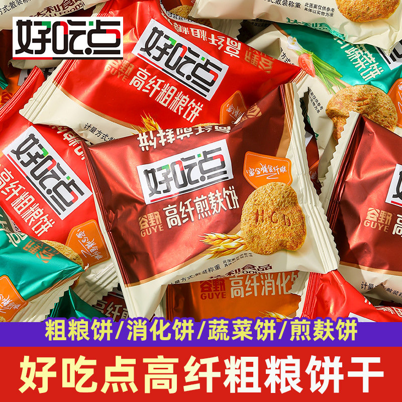 好吃点高纤粗粮饼干早餐代餐零食健康杂粮消化饼干散装休闲食品