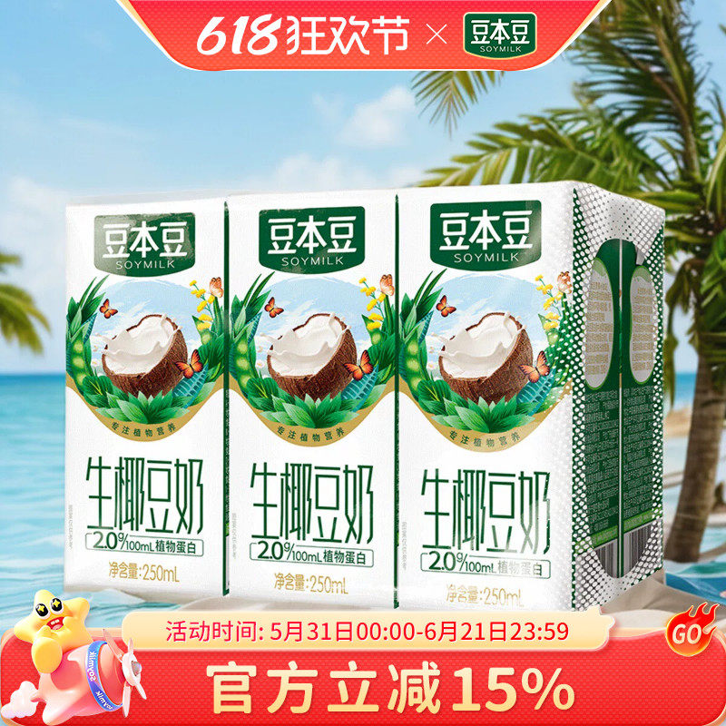 豆本豆生椰豆奶250ml*6盒装 非转基因大豆早餐奶咖啡伴侣生榨椰汁