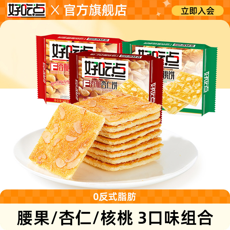 好吃点香脆薄脆腰果饼干多口味袋装108g营养健康早餐零食批发散装