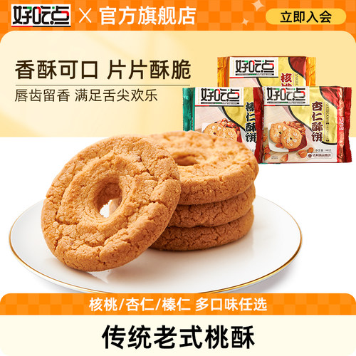 好吃点核桃酥传统中式桃酥