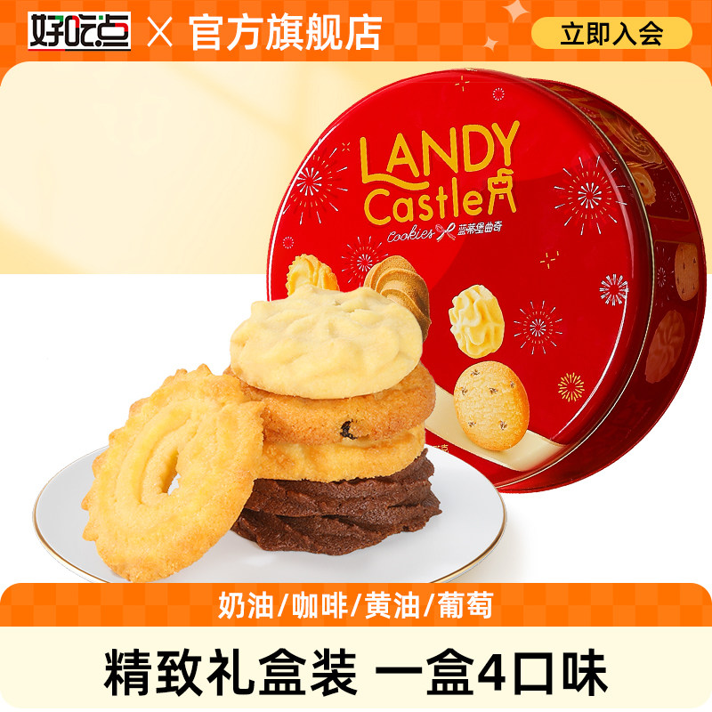 好吃点蓝蒂堡375g铁罐装曲奇饼干零食红色礼盒装婚庆过节送礼年货