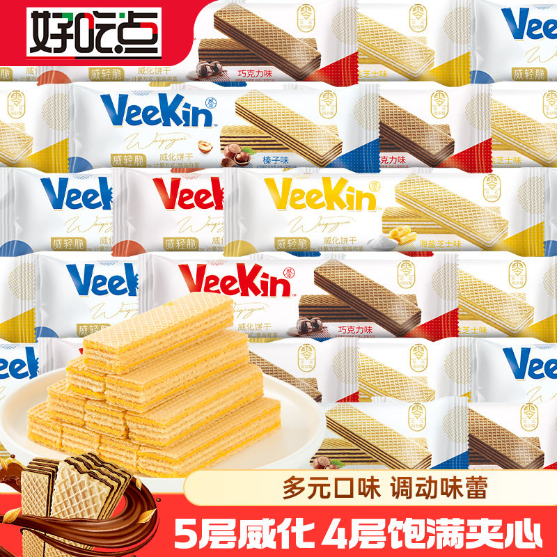 好吃点威化饼干35支小包装休闲零食芝士饼干健康夹心混合三口味