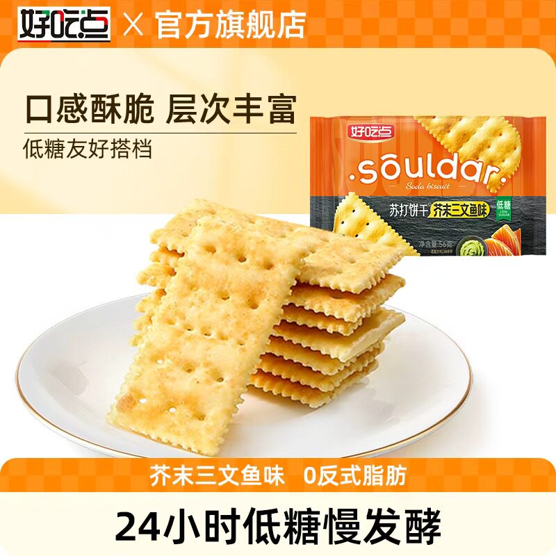 好吃点苏打饼干芥末三文鱼味56g袋装薄脆低糖休闲小零食开袋即食