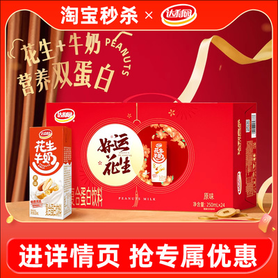 【限定礼盒】达利园原味花生牛奶250ml*24盒营养早餐奶过节送礼