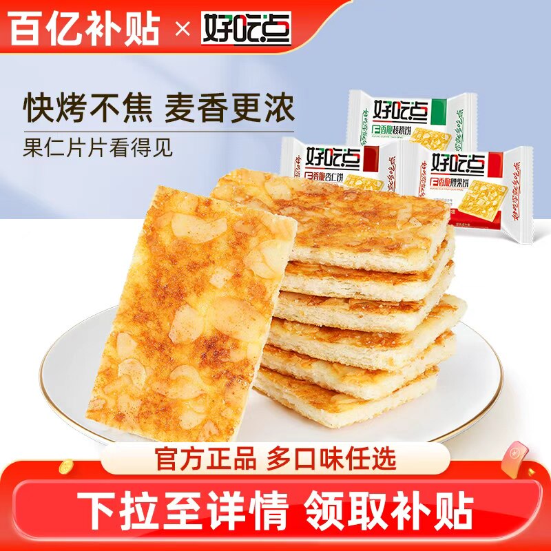 好吃点香脆腰果饼干坚果薄脆饼干零食礼盒整箱装营养早餐休闲零食