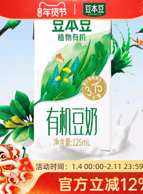 【新品】豆本豆儿童原味有机豆奶125ml*6盒 植物蛋白学生营养早餐