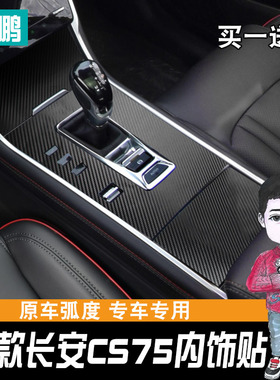 速发1用专8-21款长安CS75内饰贴纸中控排挡贴碳纤挡位贴膜方向盘