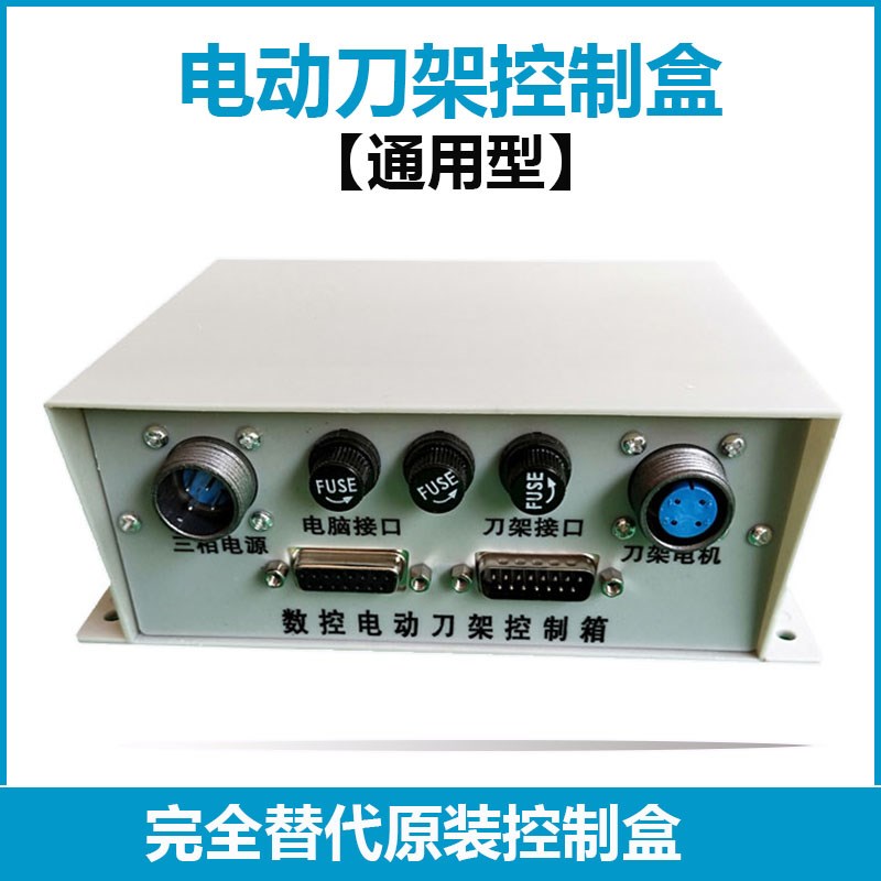 速发电动刀架兴制盒宏瑞达宏达新墅昌控三和文亚新南控制盒接线盒