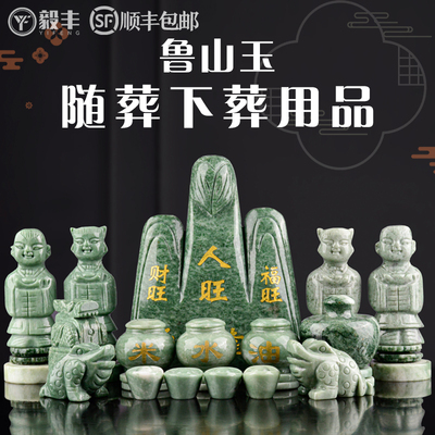 速发鲁山玉下葬用品殡葬下葬丧陪白事祭祀随葬葬葬用品墓穴盒摆件