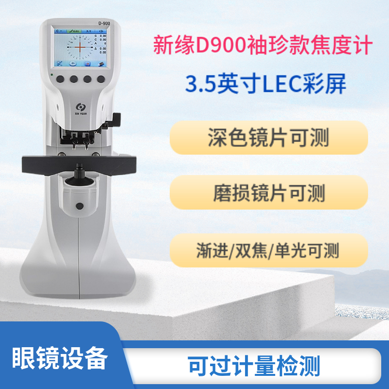 速发新量D00焦度计查片仪缘深色片渐近多焦点可测 可过强检测 准
