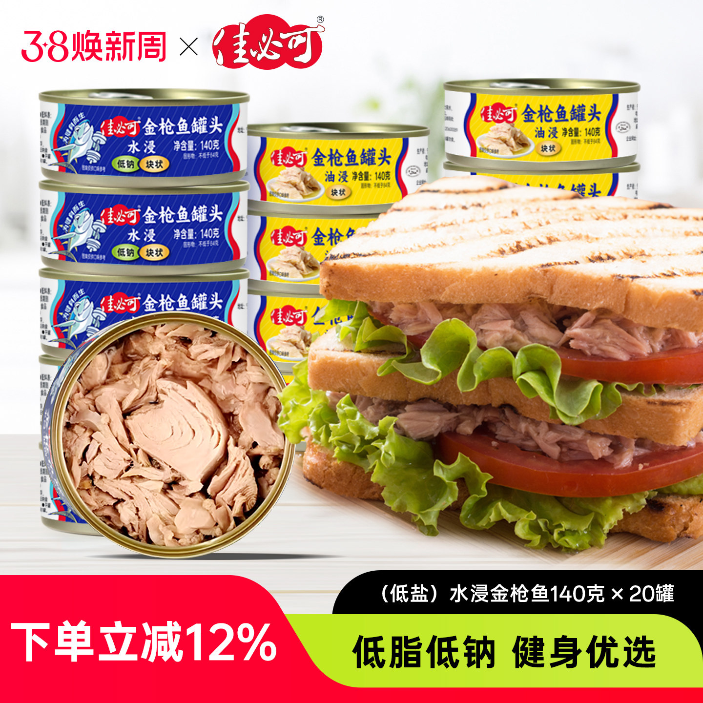 佳必可水浸低盐低钠金枪鱼罐头低脂健身即食油浸吞拿鱼肉沙拉10罐