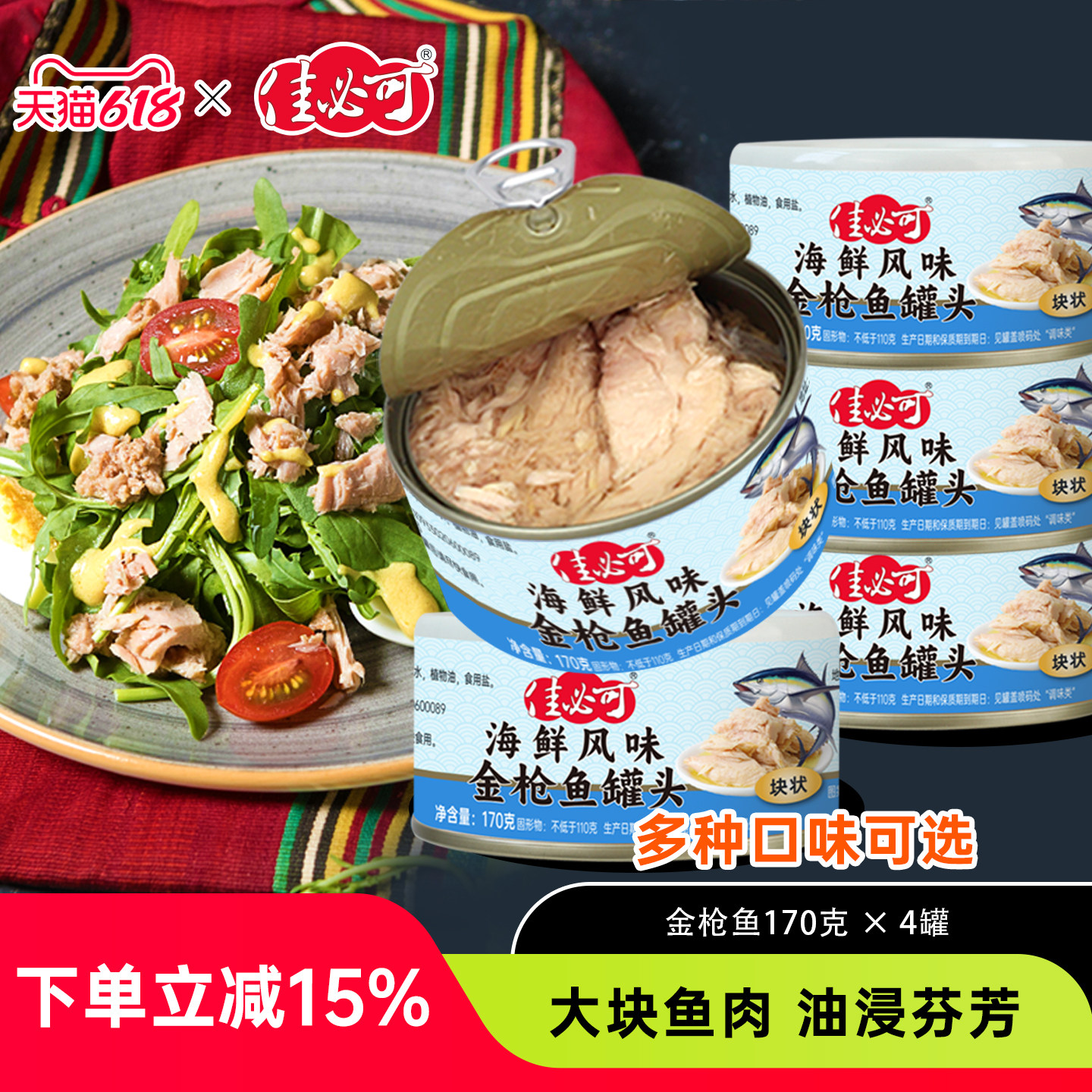 佳必可油浸金枪鱼罐头水浸即食海鲜吞拿鱼寿司沙拉高蛋白170g*4