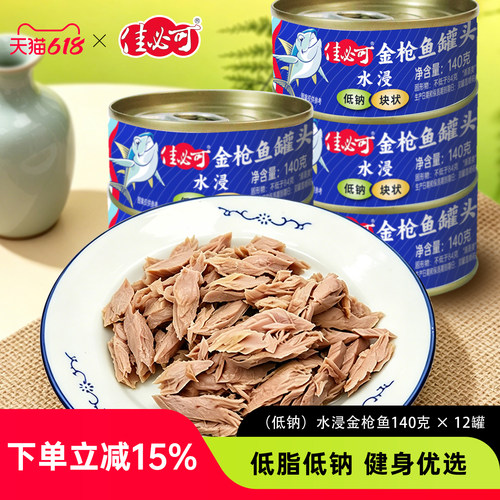 水浸不额外加盐低钠金枪鱼罐头