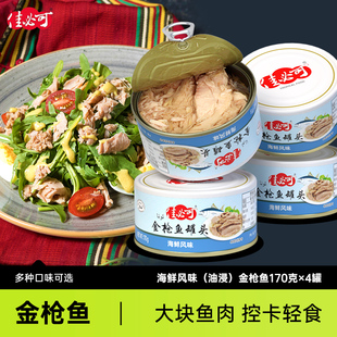 佳必可油浸金枪鱼罐头水浸即食海鲜吞拿鱼寿司沙拉高蛋白170g*4